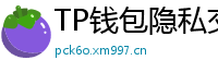 TP钱包隐私交易功能｜zk-SNARKs混币实操